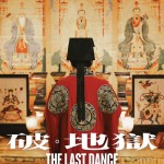 破。地獄 (The Last Dance)電影圖片6