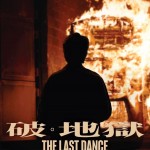破。地獄 (The Last Dance)電影圖片5
