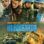 維和防暴隊電影圖片1