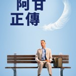 阿甘正傳 (Forrest Gump)電影圖片1