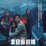 末日廝殺橋電影圖片 - E3808AE69CABE697A5E5BB9DE6AEBAE6A98BE3808BProjectSilence_poster_1719584471.jpg