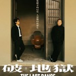 破。地獄 (The Last Dance)電影圖片3