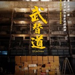 武替道 (Stuntman)電影圖片3