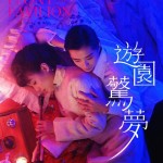 遊園驚夢電影圖片 - IMG_8929_1724333329.jpg