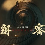 解密 (Decoded)電影圖片4