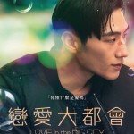 戀愛大都會 (Love In The Big City)電影圖片4