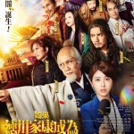 如果德川家康成為總理大臣 (What if SHOGUN Ieyasu Tokugawa was to become the Prime Minister)電影圖片1