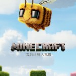 MINECRAFT：我的世界大電影 (粵語版) (A Minecraft Movie)電影圖片1