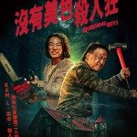 沒有美色殺人狂 (Handsome Guys limited)電影圖片1