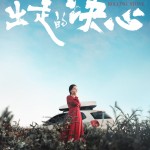出走的決心 (Like a Rolling Stone)電影圖片1