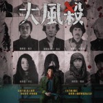 大風殺 (Trapped)電影圖片2
