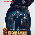鐵拳驅魔 (Holy Night: Demon Hunters)電影圖片1