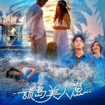 謊島美人魚電影圖片 - IMG_5122.jpeg_1744628413.jpg