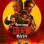 功夫夢：傳奇少年 (Karate Kid: Legends)電影圖片1