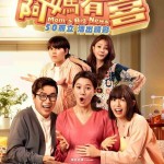 OMG！阿媽有喜電影圖片 - poster_1744622022.jpg