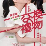 交換禮物 (Dear Black Sheep)電影圖片1