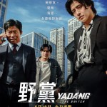 野黨 (Yadang: The Snitch)電影圖片2