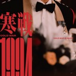 寒戰1994電影圖片 - IMG_6874_1750171585.jpg