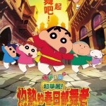 蠟筆小新劇場版：超華麗！灼熱的春日部舞者 (粵語版) (Crayon Shinchan the Movie: Crayon Shinchan the Movie: Super Hot! The Spicy Kasukabe Dancers)電影圖片2
