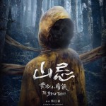 山忌 黃衣小飛俠 (Haunted Mountains: The Yellow Taboo)電影圖片2