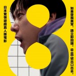 8號出口 (Exit 8)電影圖片1