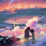你的名字。電影圖片 - IMG_8066.jpeg_1756394560.jpg