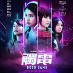 觸電 (Good Game)電影圖片2