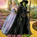 魔法壞女巫：第二章 (Wicked: For Good)電影圖片2