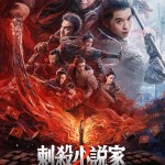 刺殺小說家2 (A Writer’s Odyssey II)電影圖片1