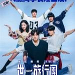 世一旅行團 (The First Ride)電影圖片2