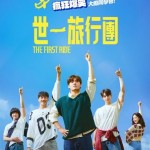 世一旅行團 (The First Ride)電影圖片1