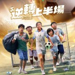 逆轉上半場 (Pass and Goal)電影圖片2