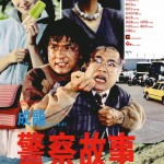 警察故事 (Police Story)電影圖片1