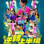逆轉上半場 (Pass and Goal)電影圖片1