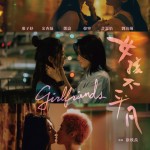 女孩不平凡 (Girlfriends)電影圖片2
