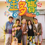 金多寶 (The Snowball on a Sunny Day)電影圖片1