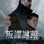 叛諜謎蹤 (Tip of the Iceberg)電影圖片1