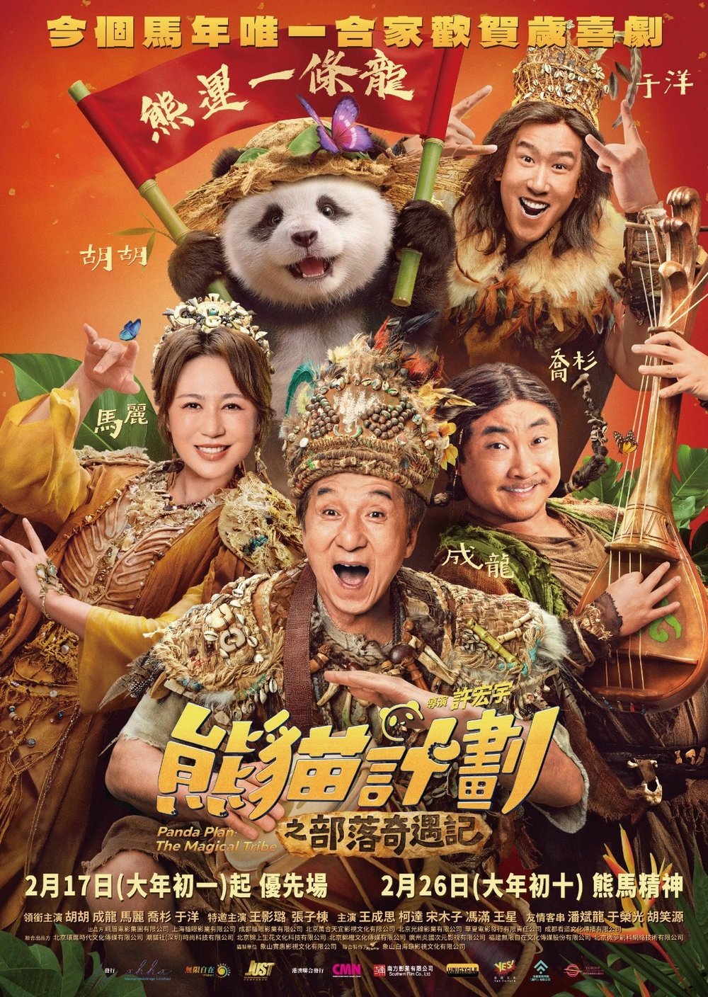 熊貓計劃之部落奇遇記電影圖片 - file_1770364398685_HH_1770471860.jpg