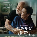 我的外公占爸 (Jimpa)電影圖片1