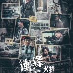 衝鋒：火拼 (Ultimate Revenge)電影圖片1