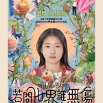 若問世界誰無傷 (The World of Love)電影圖片1