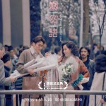 婚姻勿語電影圖片 - IMG_1444_1770274779.jpg