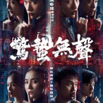 驚蟄無聲 (Scare Out)電影圖片1
