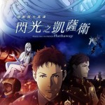 機動戰士高達 閃光之凱薩衛 (Mobile Suit Gundam: Hathaway)電影圖片1