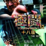 極闘12 十八層 (Tournament 12 - The 18th)電影圖片3