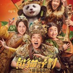熊貓計劃之部落奇遇記 (Panda Plan: The Magical Tribe)電影圖片1