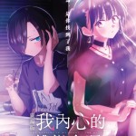 劇場版 我內心的糟糕念頭 (The Dangers in My Heart: The Movie)電影圖片2
