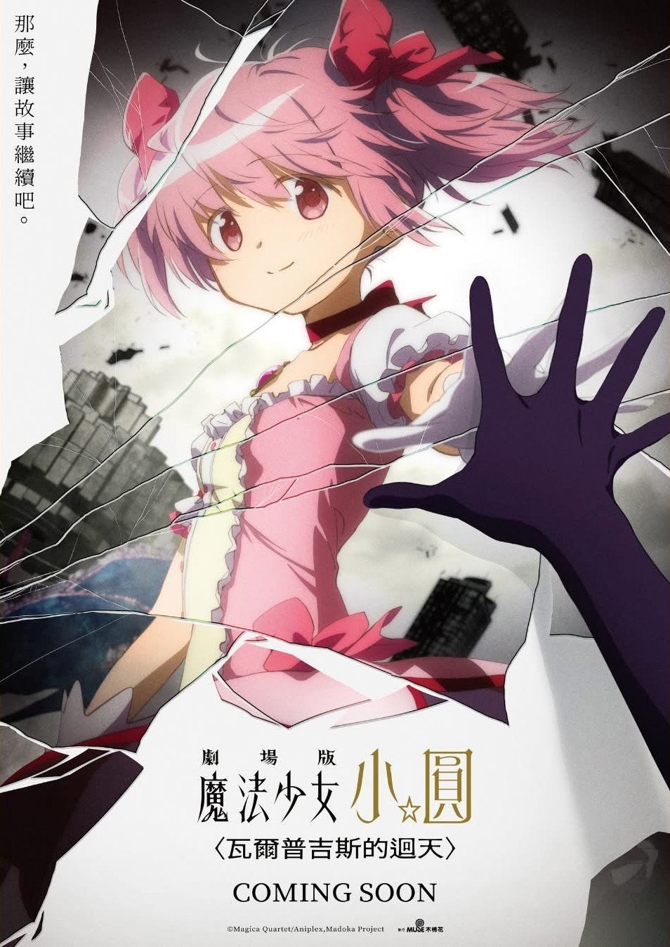 劇場版 魔法少女小圓〈瓦爾普吉斯的迴天〉電影圖片 - IMG_8859.jpeg_1760317430_1774094514.jpg