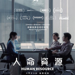 人命資源 (Human Resource)電影圖片1