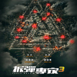 拆彈專家3 (Shock Wave 3)電影圖片1